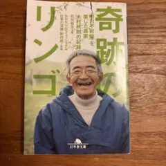 奇跡のリンゴ 木村秋則著 幻冬舎文庫