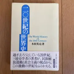 二〇世紀の世界史 : 民族解放運動と社会主義