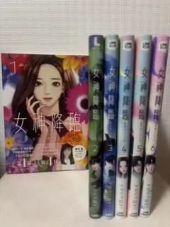 漫画　女神降臨 1〜6巻