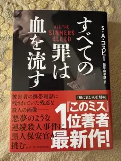 すべての罪は血を流す