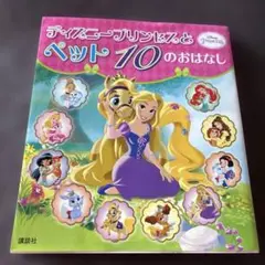 ディズニープリンセスと ペット 10のおはなし