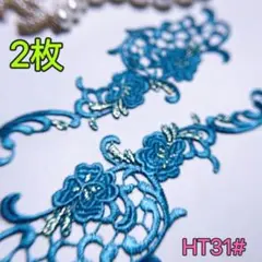 ★新品★HT31# キラキラ　アンティーク　刺繍　ケミカル　ワッペン　モチーフ