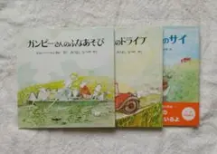 ジョン・バーニンガム　ガンピーさんのふなあそび/ドライブ/サイ　シリーズ３冊