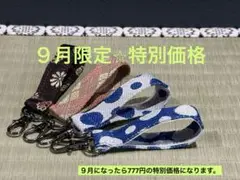 【９月限定⭐︎特別価格予告】　畳縁　キーホルダー　４点　かばん　ポーチ　鍵　新品