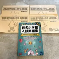 【最終出品】　　洛南高等学校附属小学校の過去問H28度受験版〜R6 2021年度版 近畿圏版(1) 洛南高等学校附属小学校・立命館小学校