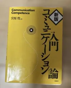 新版 コミュニケーション論 宮原亨著