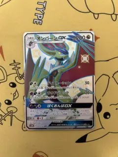 ポケカ　ポケモンカード　オンバーンgx ssr