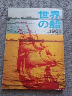 世界の船　1961 朝日新聞社編