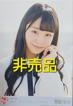 【非売品】 5th Single 『探せ ダイヤモンドリリー』瀧脇笙古 生写真