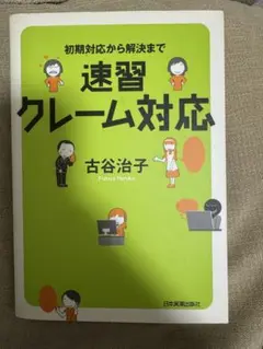 速習クレーム対応 古谷治子
