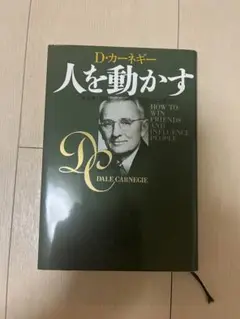 人を動かす D.カーネギー