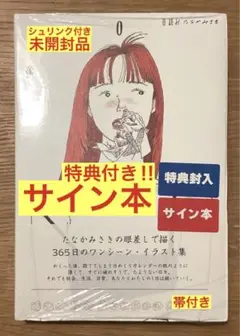 【サイン本＋特典付き‼︎】たなかみさき 日読み イラスト作品集 帯付【未開封】レア