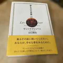 夢をみる言葉