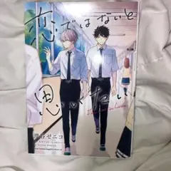 恋ではないと思いたい