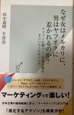 なぜ女はメルカリに、男はヤフオクに惹かれるのか? アマゾンに勝つ! 日本企業の…