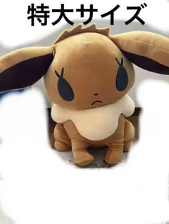 ポケモン 　イーブイ ぬいぐるみ イッツデモ 2025年最新】イッツデモ イーブイ ぬいぐるみの人気アイテム