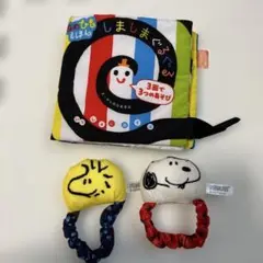 しましまぐるぐる布絵本　スヌーピーラトルセット