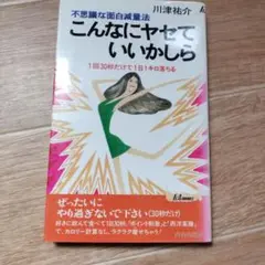 こんなにヤセていいかしら 川津祐介