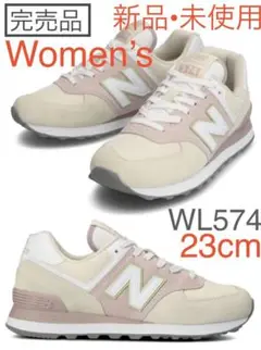 完売品 ニューバランス ウィメンズ WL574 23cm 新品未使用