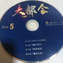 大都会partⅡdvd4枚