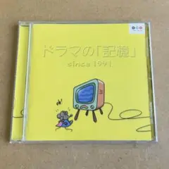 ドラマの「記憶」since1991