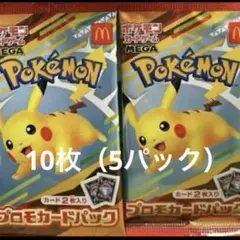 ポケモンカードMEGA プロモ10枚マクドナルド ハッピーセット2025