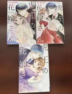 虎王の花嫁さん　1巻　2巻　3巻　まとめ売り　原田唯衣