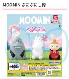 MOOMIN ぷにぷにし隊 ガチャガチャ☆リトルミイとモラン2体セット