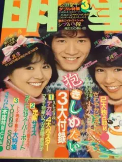 明星  1983年  昭和58年3月号