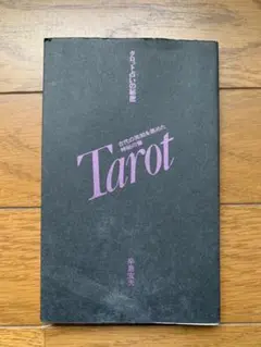 プチ・タロット恋の十字架占い　辛島宜夫 著　1979年　昭和当時希少本！ プチ・タロット恋の十字架占い 辛島宜夫 著 1979年 昭和当時希少