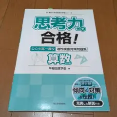 思考力で合格!公立中高一貫校適性検査対策問題集算数的分野
