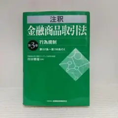 注釈金融商品取引法 (第3巻)【即購入OK】