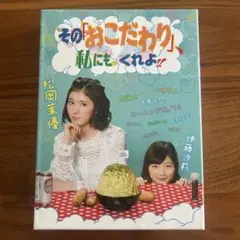 【美品】【希少品】 その「おこだわり」、私にもくれよ!! BOX〈5枚組〉