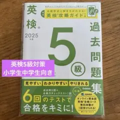 英検 2025 5級 過去問題集　6回分