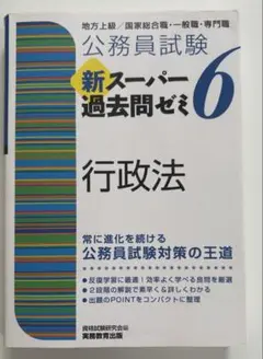 新スーパー過去問ゼミ6（スー過去）　行政法