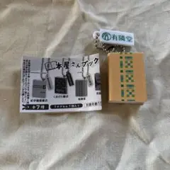 本屋さんブックチャーム2 有隣堂　ガチャガチャ
