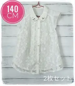 【美品】140cm 半袖 シャツ & タンクトップ 2枚セット ホワイト キッズ