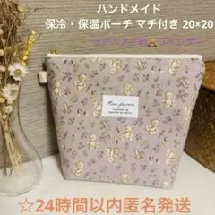 保冷・保温ポーチ ラテベアー柄 ラベンダー 20×20 アイスリング入れ等❄️
