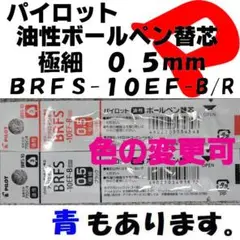 パイロット 油性ボールペン替芯 0.5mm 黒/赤 各1本 BRFS-10EF