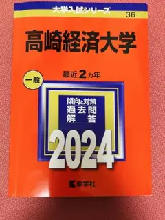 赤本　高崎経済大学　2024