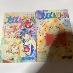 プリズムタイム 初版2巻セット