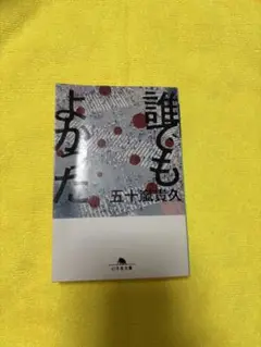 誰でもよかった 五十嵐貴久