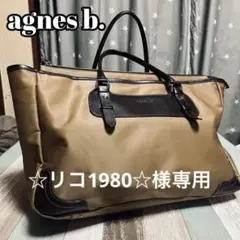 (月曜日迄限定値下げ)アニエスベーボヤージュ トートバッグショルダーバッグ