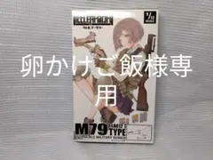 リトルアーモリー LA012 1/12 M79タイプ プラモデル