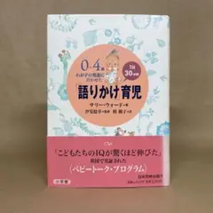 0～4歳わが子の発達に合わせた 1日30分間「語りかけ」育児 サリー・ウォード