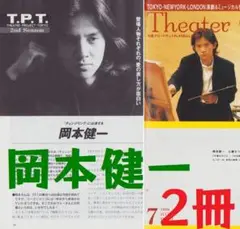 シアターガイド 岡本健一 チェンジリング 今宵かぎりは 2冊