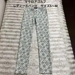 マウロアゴルフ　レディース　パンツ　サイズS〜M