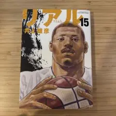 リアル15巻