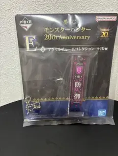モンスターハンター 20th Anniversary アクリルチャーム