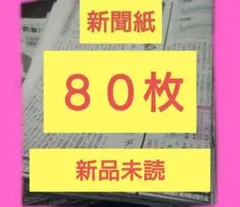 新聞紙　８０枚！新品　未読